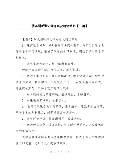 幼儿园听课记录评语及建议简短【三篇】