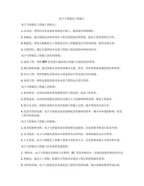 电子与智能化工程施工