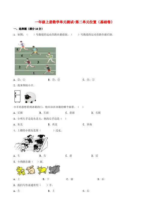 【分层训练】一年级上册数学单元测试-第二单元  位置(基础卷)  人教版(含答案)