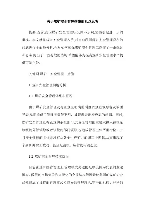 关于煤矿安全管理措施的几点思考
