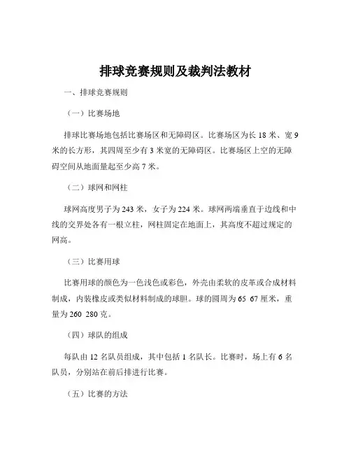 排球竞赛规则及裁判法教材