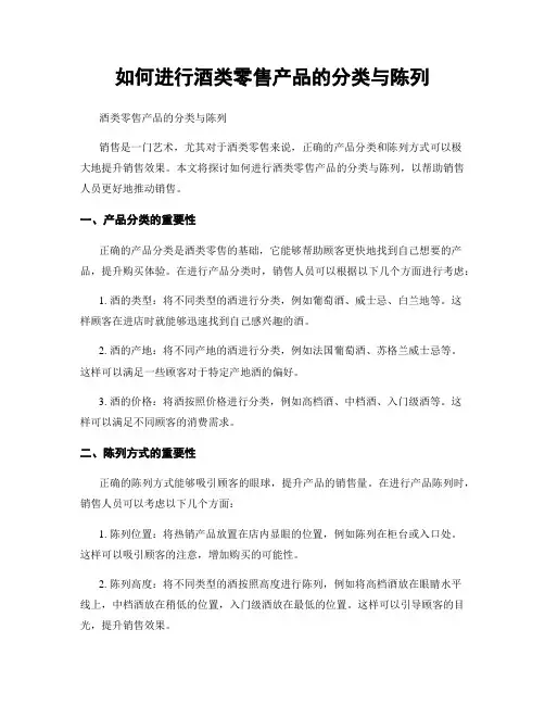 如何进行酒类零售产品的分类与陈列