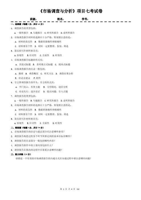 市场调查与分析期末考试卷带答案AB卷模拟试卷综合检测卷4
