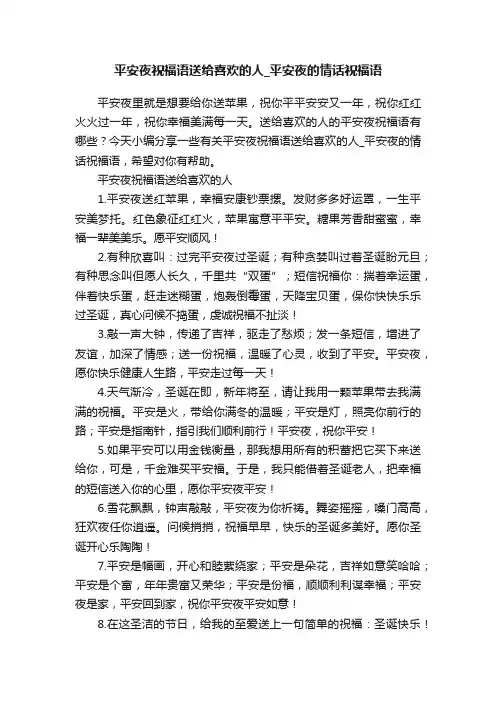 平安夜祝福语送给喜欢的人_平安夜的情话祝福语