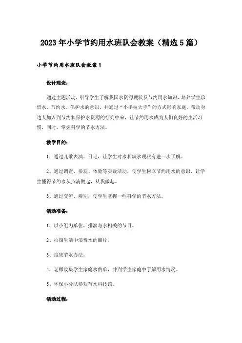 2023年小学节约用水班队会教案(精选5篇)