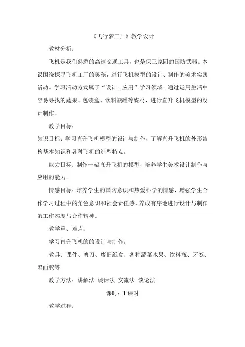 五年级上册美术教案-第八课 飞行梦工场 ︳湘美版(2014秋)(6)
