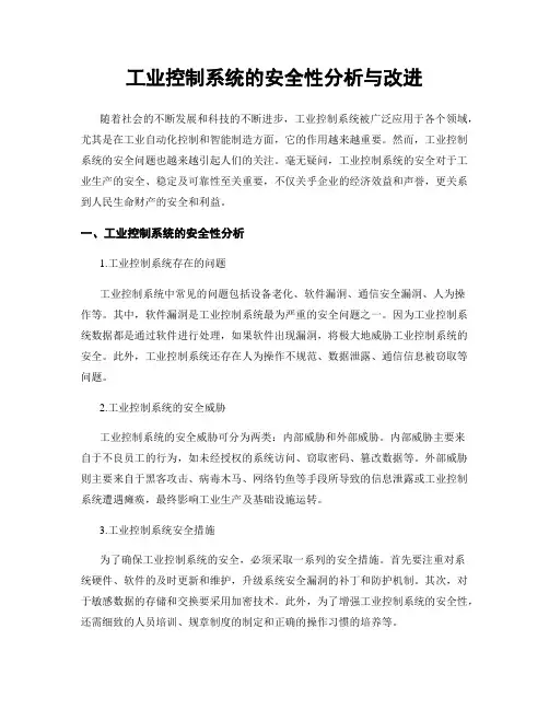 工业控制系统的安全性分析与改进
