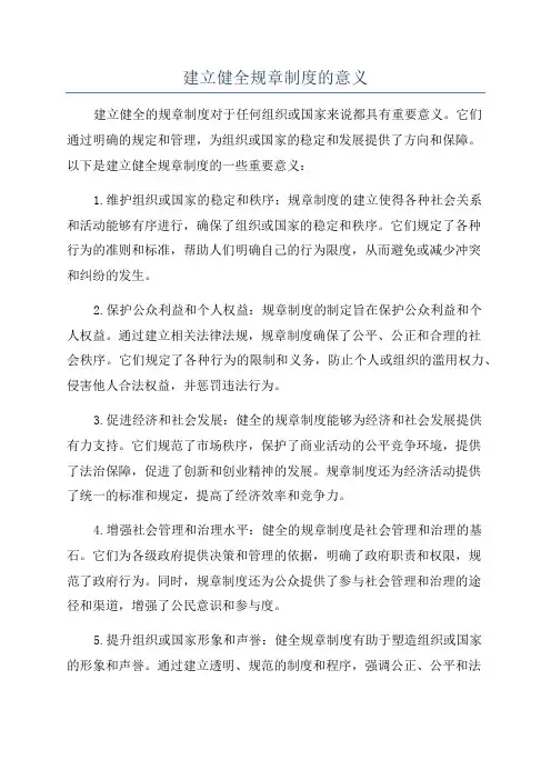 建立健全规章制度的意义