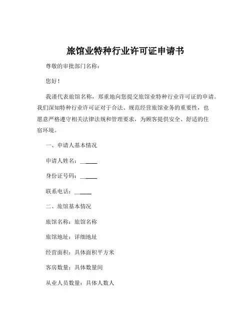 旅馆业特种行业许可证申请书