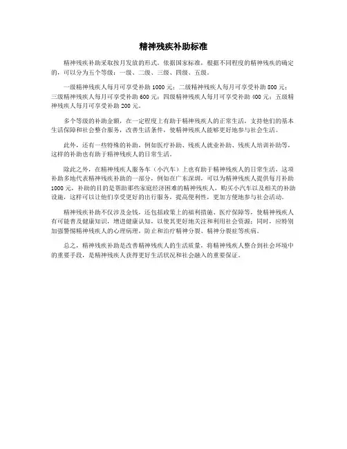精神残疾补助标准