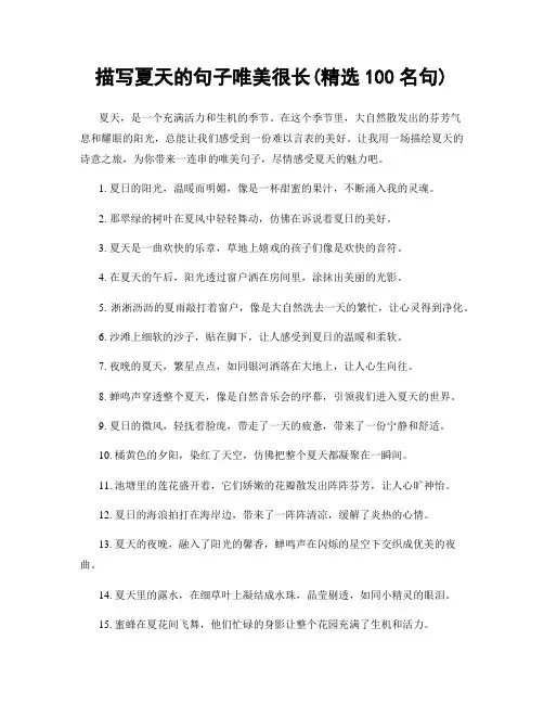 描写夏天的句子唯美很长(精选100句)