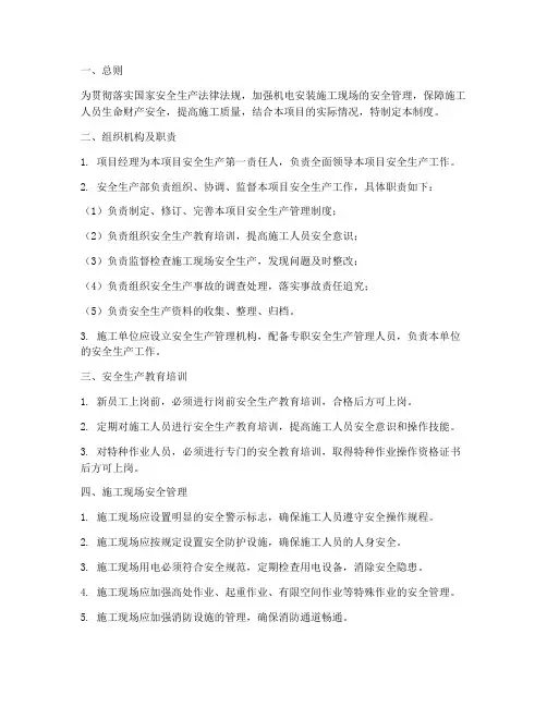机电安装安全生产管理制度
