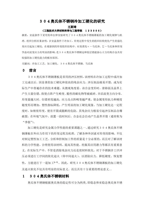 304奥氏体不锈钢冷加工硬化的研究
