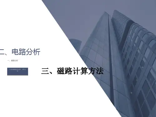 磁路基本定律、计算方法