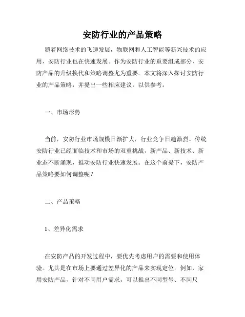 安防行业的产品策略