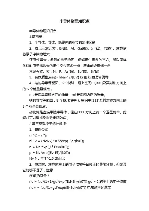 半导体物理知识点
