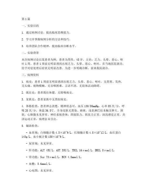 病例讨论的实验报告(3篇)