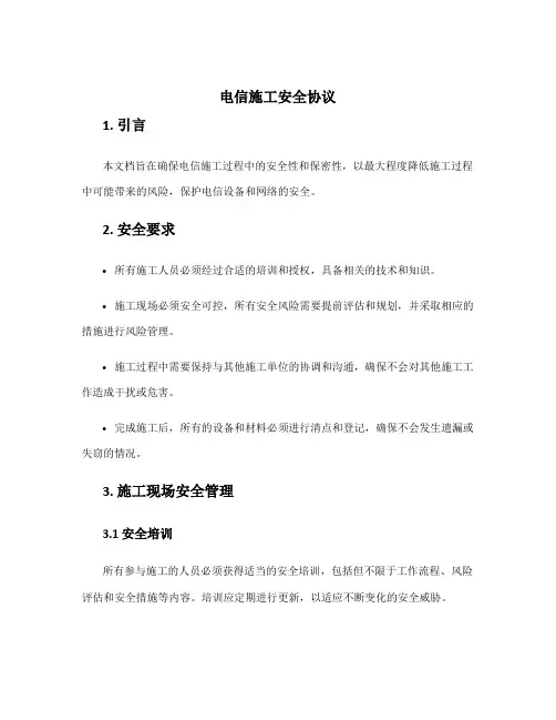 电信施工安全协议