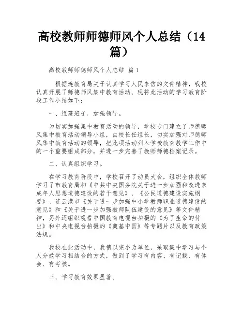 高校教师师德师风个人总结(14篇)