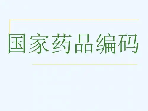 国家药品编码