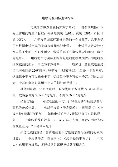 电线电缆国标直径标准