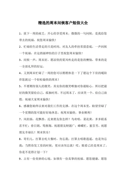 精选的周末问候客户短信大全