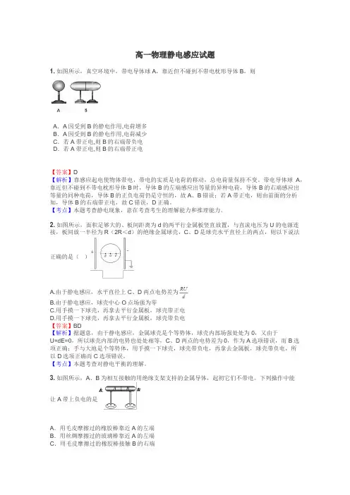 高一物理静电感应试题
