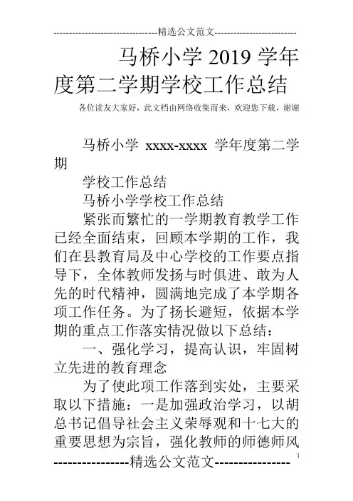 马桥小学2019学年度第二学期学校工作总结