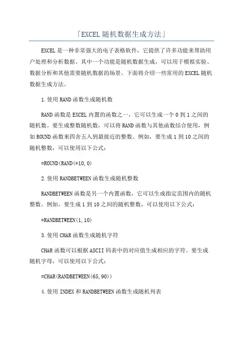 「EXCEL随机数据生成方法」