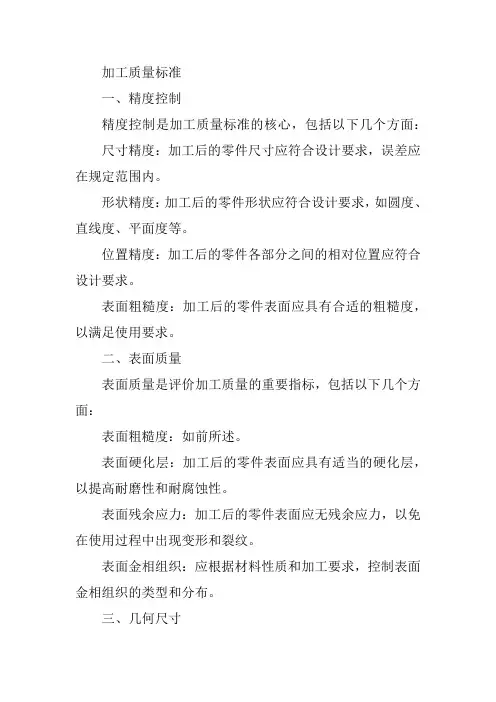 加工质量标准