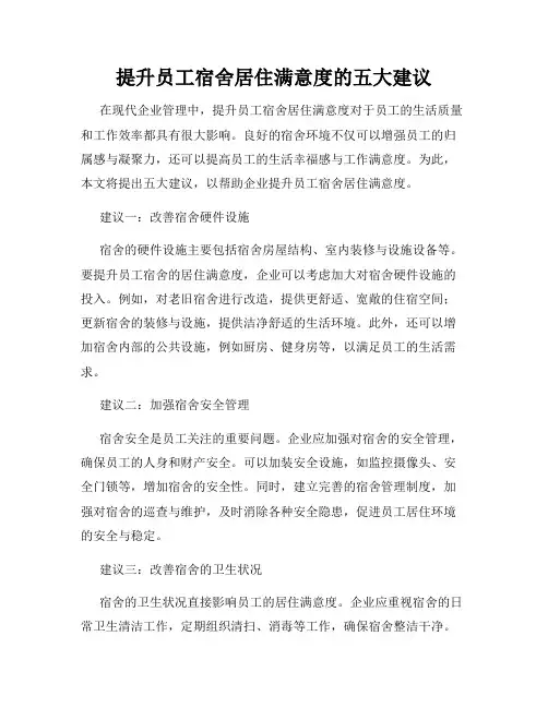提升员工宿舍居住满意度的五大建议