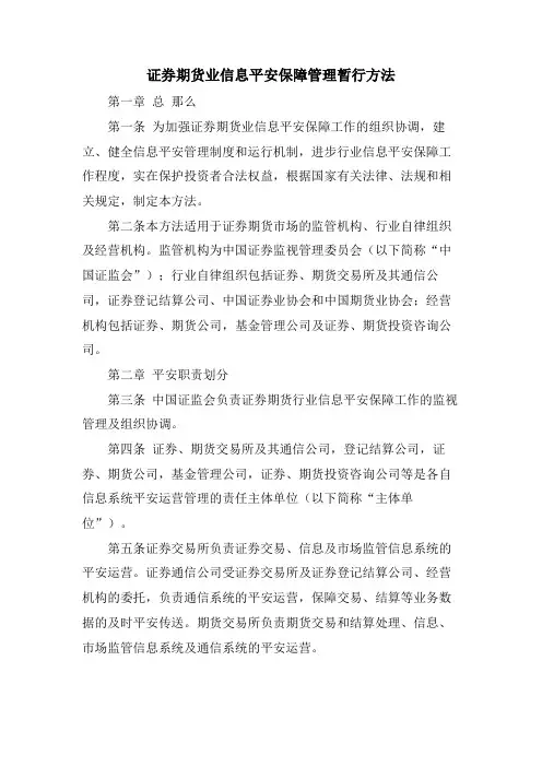 证券期货业信息安全保障管理暂行办法