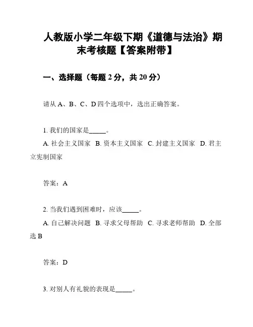 人教版小学二年级下期《道德与法治》期末考核题【答案附带】