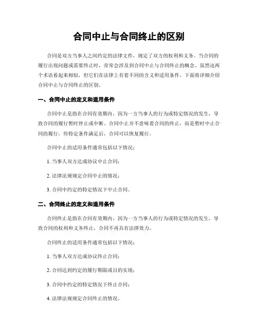 合同中止与合同终止的区别