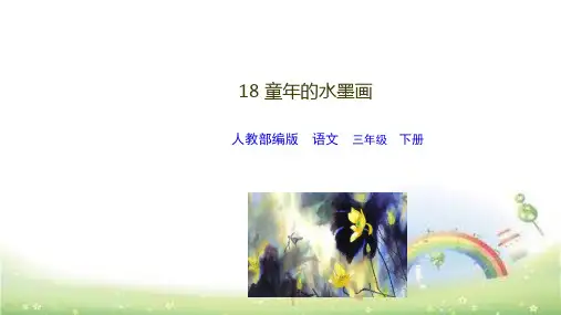 《童年的水墨画》优秀课件(共42张ppt)