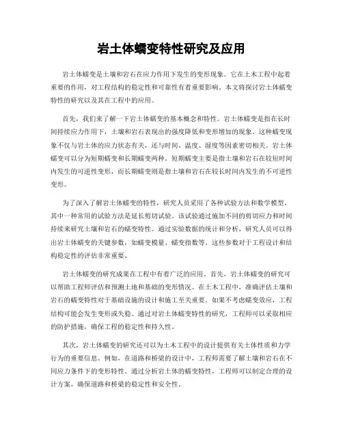 岩土体蠕变特性研究及应用