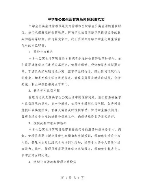 中学生公寓生活管理员岗位职责范文（二篇）