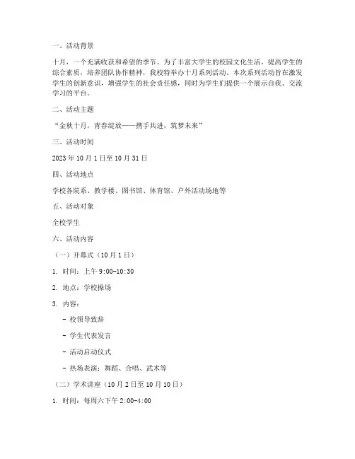 大学生的活动策划十月