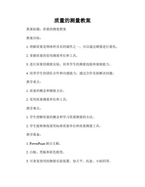 质量的测量教案
