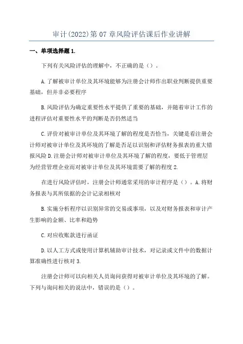 审计(2022)第07章风险评估课后作业讲解