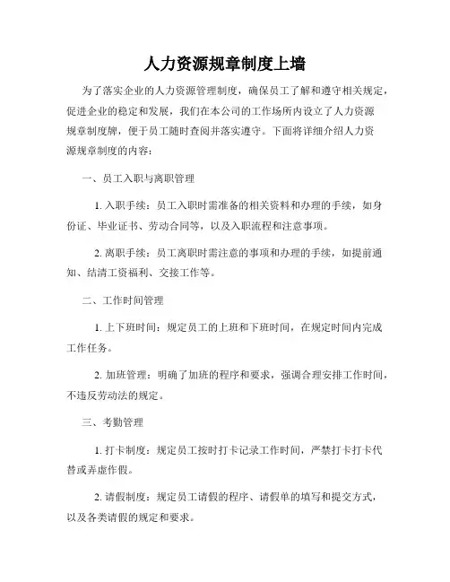 人力资源规章制度上墙