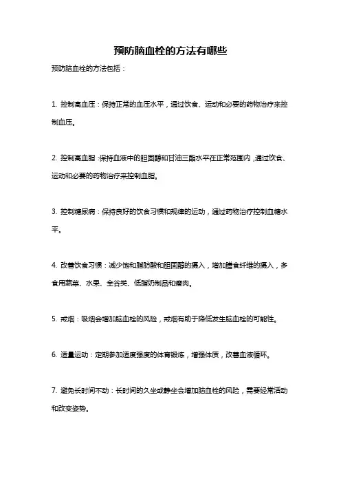 预防脑血栓的方法有哪些