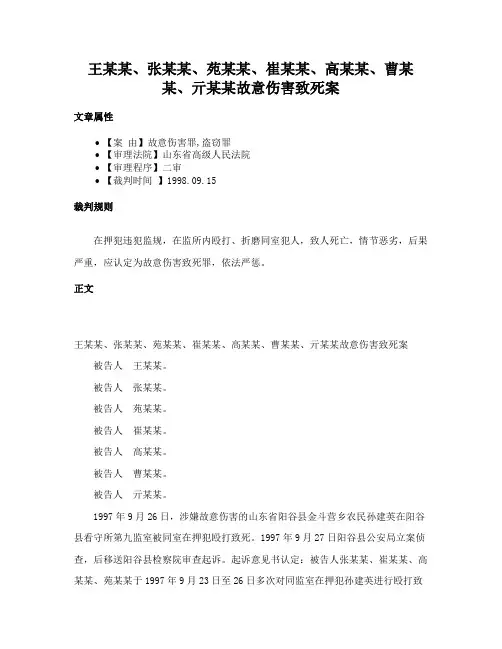 王某某、张某某、苑某某、崔某某、高某某、曹某某、亓某某故意伤害致死案