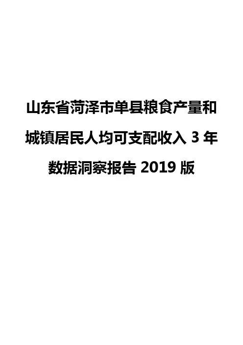 山东省菏泽市单县粮食产量和城镇居民人均可支配收入3年数据洞察报告2019版