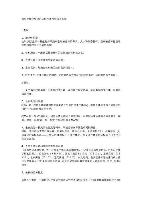 高中生物性别决定与伴性遗传知识点归纳