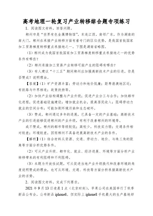 高考地理一轮复习产业转移综合题专项练习