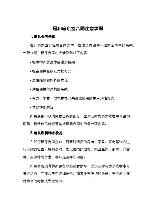 是和房东签合同注意事项