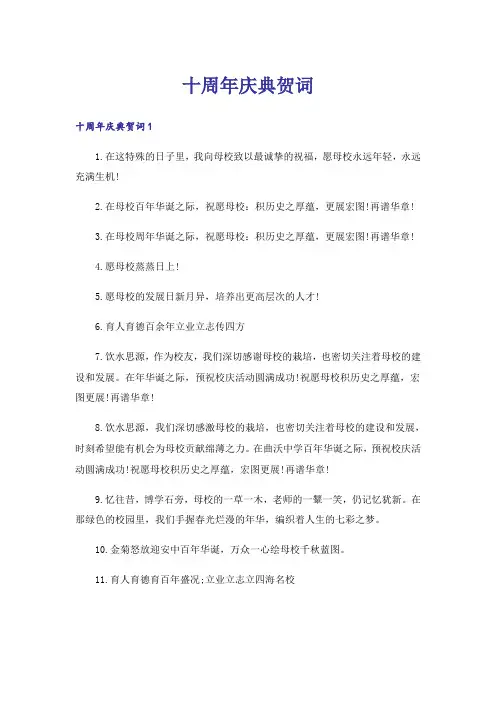 十周年庆典贺词_1
