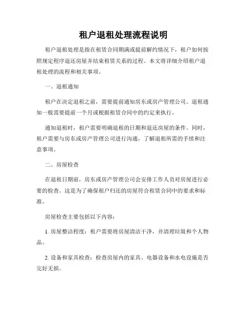 租户退租处理流程说明