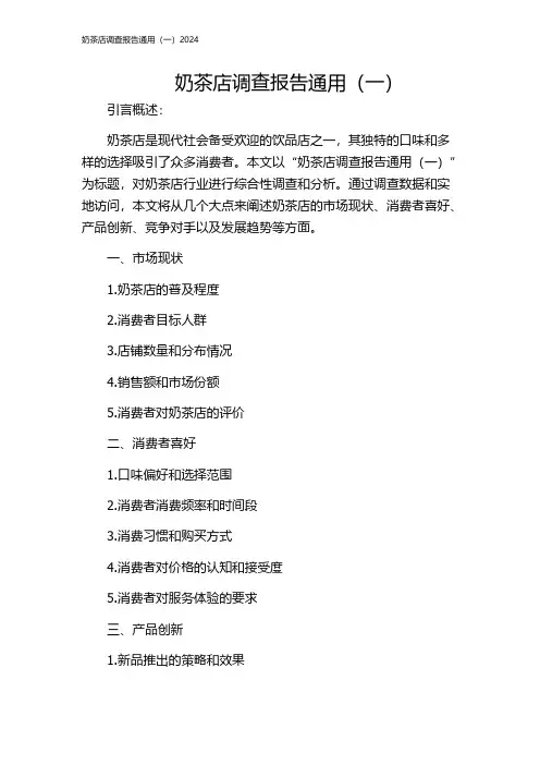 奶茶店调查报告通用(一)2024